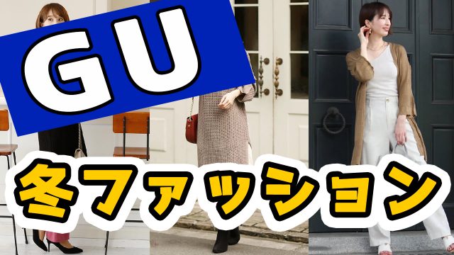 21年冬 30代40代女性のgu冬物コーデ 大人女性におすすめ人気レディースコーディネート 大人の女性向けファッションメディア Casual