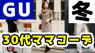 Gu ママコーデ タグの記事一覧 大人の女性向けファッションメディア Casual