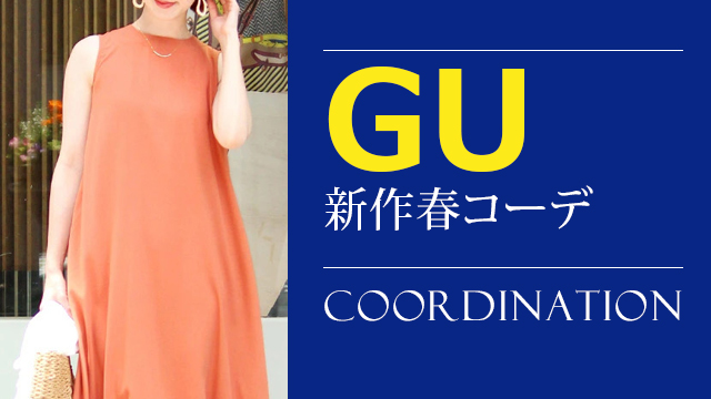 Gu秋コーデ21 ジーユーをおしゃれに着回す秋冬選びのポイント 大人の女性向けファッションメディア Casual