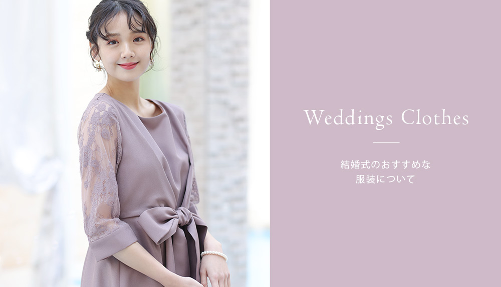 結婚式のおすすめな服装について｜QRELI（クレリ） - 結婚式から